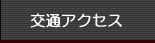 交通アクセス