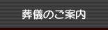 葬儀のご案内