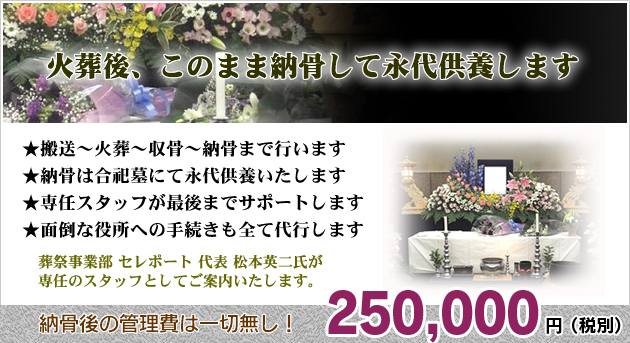 火葬後に納骨して永代供養いたします。価格は21万円で管理費は一切不要です。