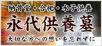 納骨堂、合祀墓、水子供養などの永代供養のご紹介