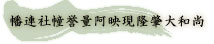 幡連社幢誉量阿映現隆肇大和尚